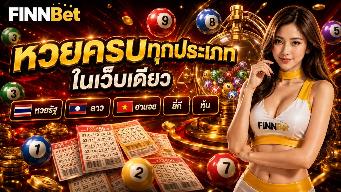 หวยไทย ลาว ฮานอย ลูกบอลหวยออนไลน์